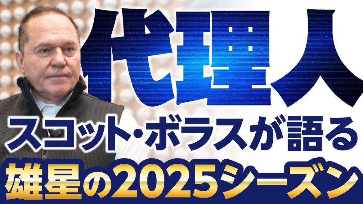 [Yusei Kikuchi]Comment avez-vous vu la saison 2025 de Yusei ? ? L'agent Scott Boras parle[KOH]