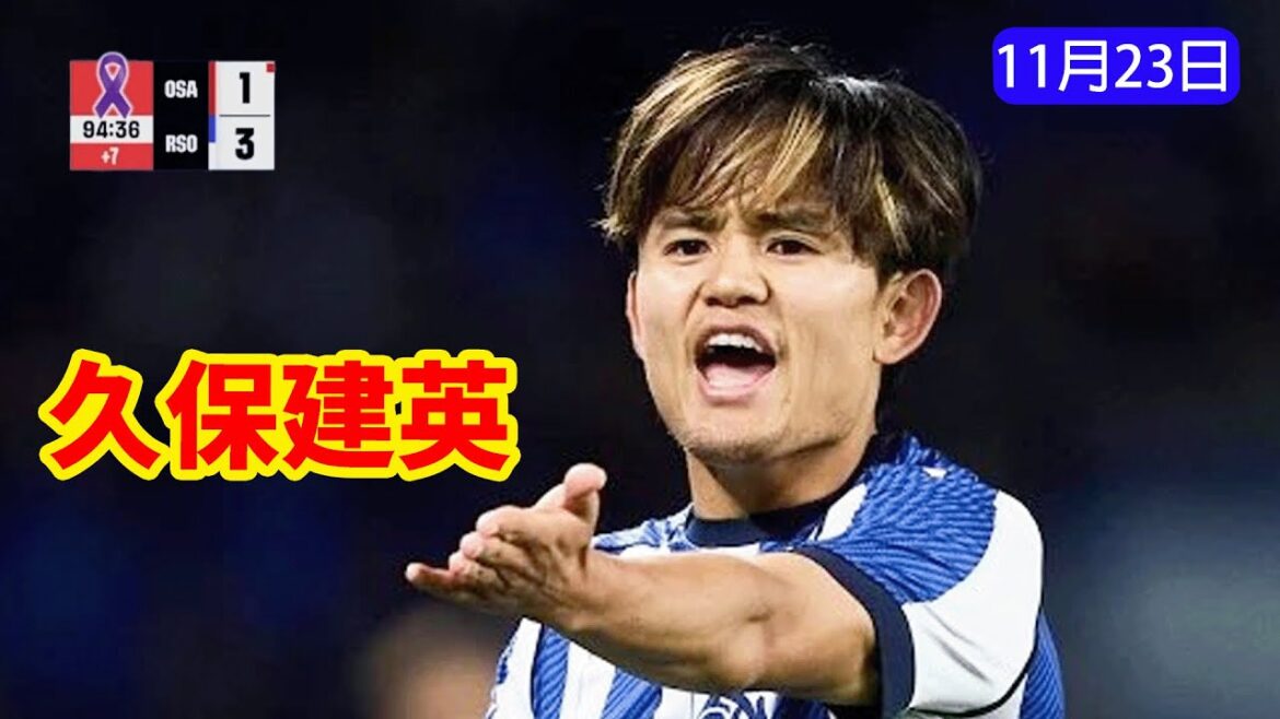 [11/23]Temps forts définitifs de Takefusa Kubo !