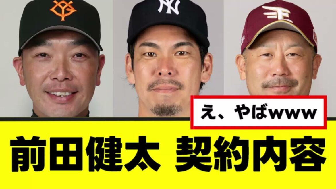 [Kenta Maeda]Les détails du contrat présentés par chaque équipe révélés