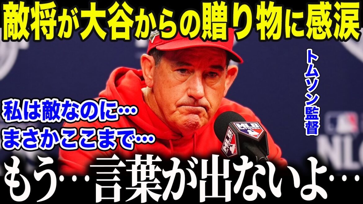 [Shohei Ohtani]Le cadeau choquant d'Ohtani au manager des Phillies après la défaite : "Même si je suis l'ennemi... pas question..." Les États-Unis sont émus par la "remarque choquante" d'Otani au manager Thomson[Réaction outre-mer/MLB/Major/Baseball]