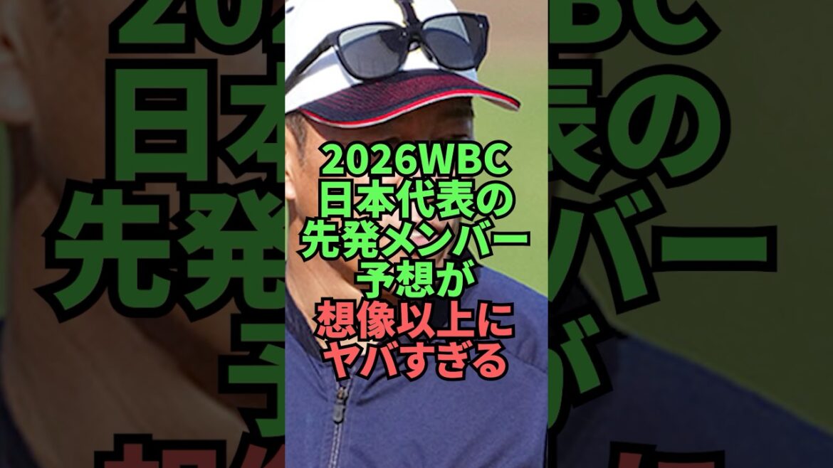 La composition prévue de l’équipe nationale WBC du Japon 2026 est plus dangereuse que prévu.