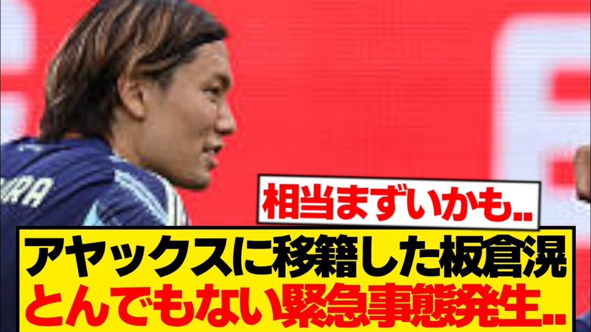 [Triste nouvelle]Ko Itakura transféré à l'Ajax, voici la situation actuelle