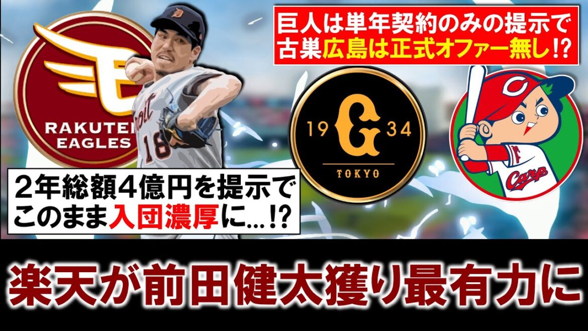 [La bataille a une fin inattendue... ! ? ]Rakuten devient le candidat le plus probable pour capturer « Kenta Maeda » ! Les Giants, qui avaient fait l'objet de rapports d'enquête, ont un contrat d'un an, et son ancien club d'Hiroshima lui a proposé un total de 400 millions de yens sur deux ans sans offre officielle, il est donc presque certain qu'il rejoindra Rakuten ! ＿
