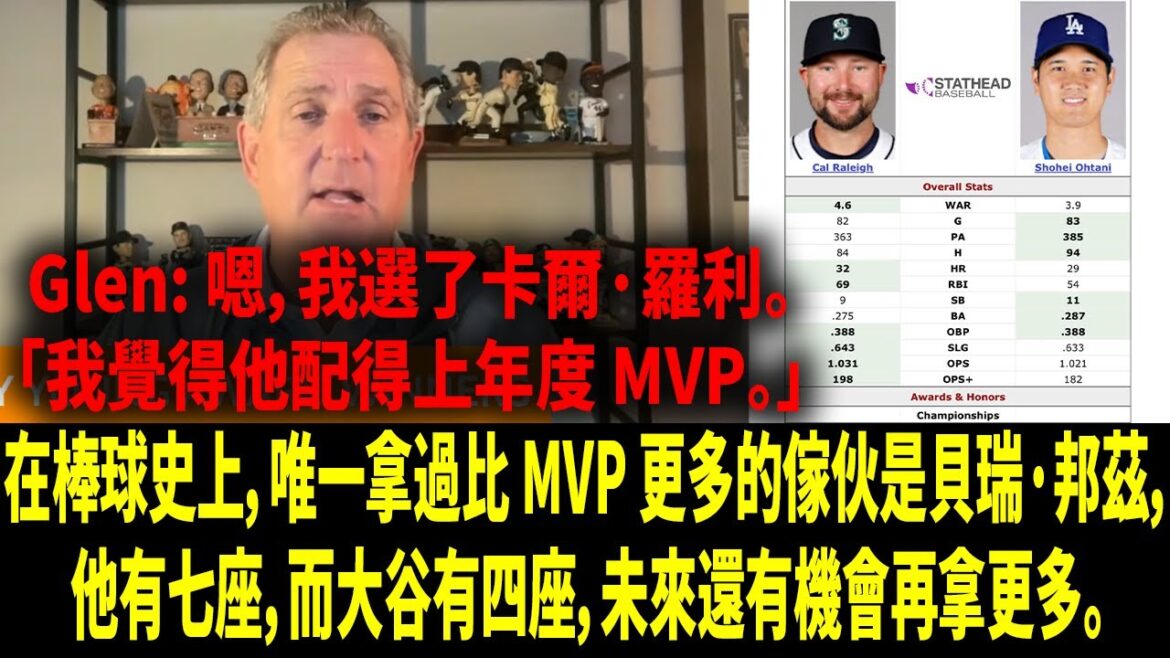 [Traduction chinoise]Glen Kuiper à propos du MVP de Shohei Ohtani : est-il officiellement le GOAT ? +Est-ce que Cal Raleigh s'est fait voler son titre de MVP ?