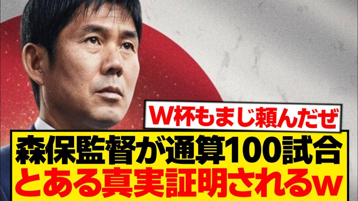 [Choquant]Voici le fait indéniable révélé après que l'entraîneur Moriyasu ait atteint 100 matchs wwwwww