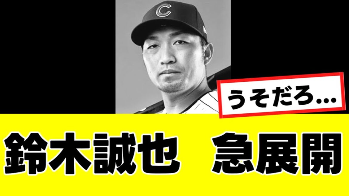 [Seiya Suzuki]Concernant son départ la saison prochaine, la "possibilité inattendue" surgit soudainement...
