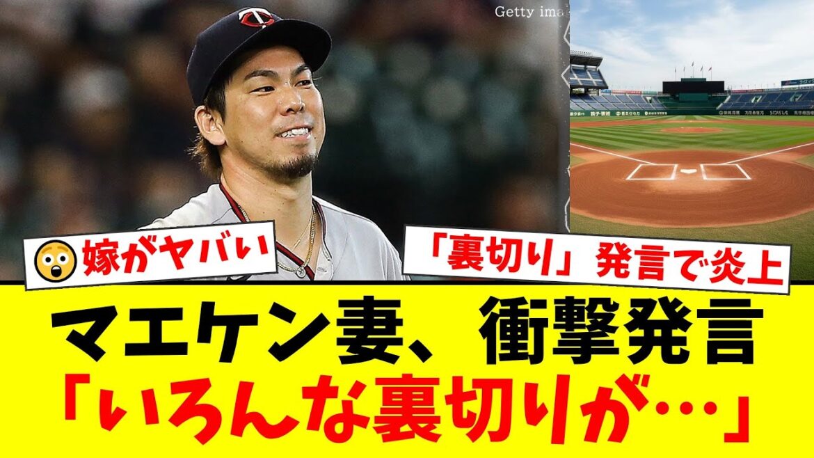La remarque de Saho, l'épouse de Kenta Maeda, selon laquelle « il y a eu diverses trahisons » a provoqué un énorme tollé. Un flot de voix de fans inquiets de l'impact sur le retour de la NPB...[Réactions des fans de baseball professionnels]