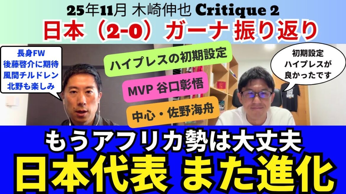 Équipe nationale du Japon, retour sur le match contre le Ghana. En évoluant à nouveau, les Africains vont bien maintenant. Le MVP est Shogo Taniguchi. Kaishu Sano est le centre de l'équipe. Takefusa Kubo a été efficace. Sélection de Keisuke Goto et Souta Kitano. ｜Novembre 2015 Shinya Kizaki Critique 2