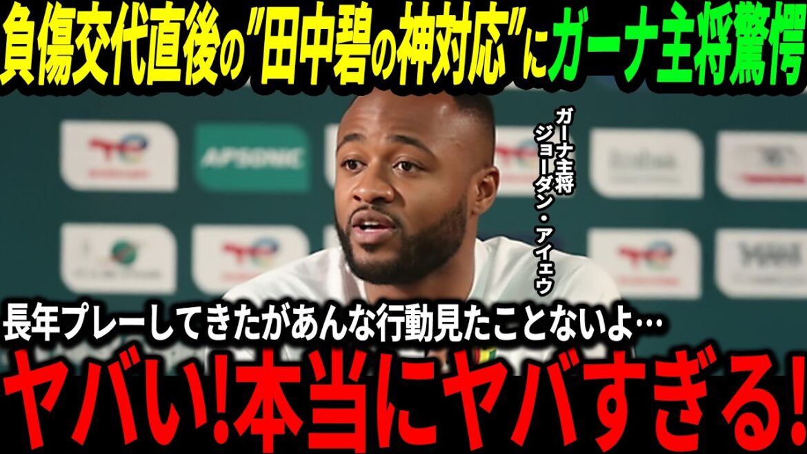 [Équipe nationale de football du Japon]Victoire de 2 buts contre le Ghana, et le capitaine du Ghana a été étonné de la réponse étonnante d'Ao Tanaka immédiatement après le remplacement du joueur adverse blessé : « Je n'ai jamais rien vu de tel ! »[Réactions de l'étranger/Coupe du Monde/Japon]