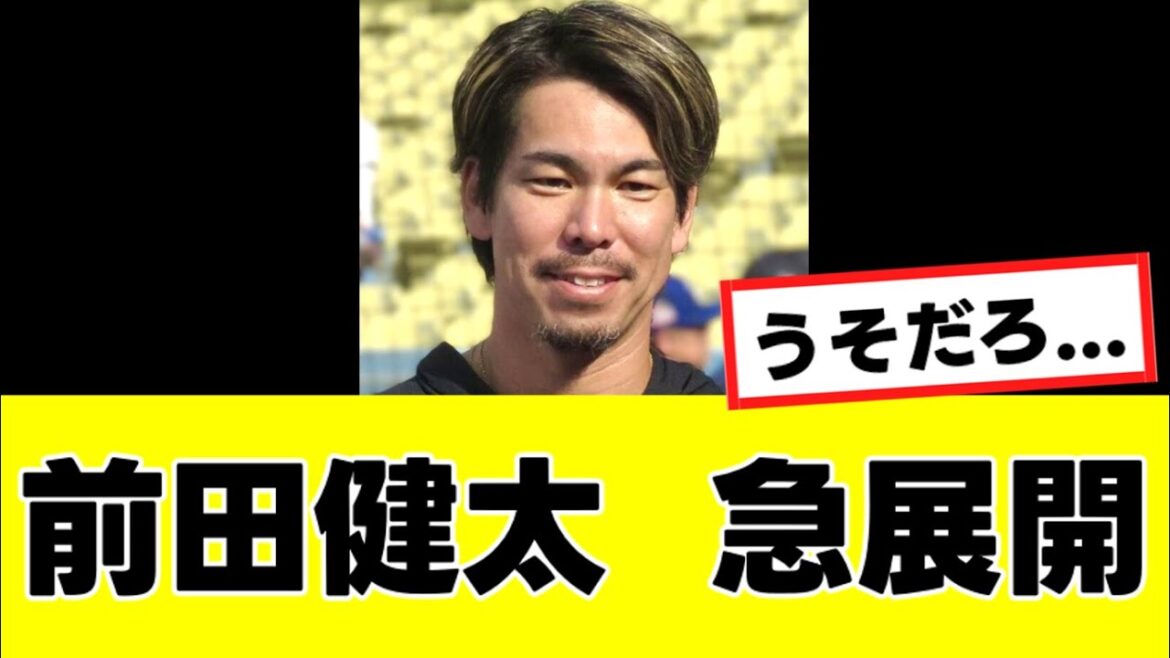 [Kenta Maeda]La possibilité que « cette équipe » soit sa destination de transfert pour la saison prochaine apparaît soudainement...