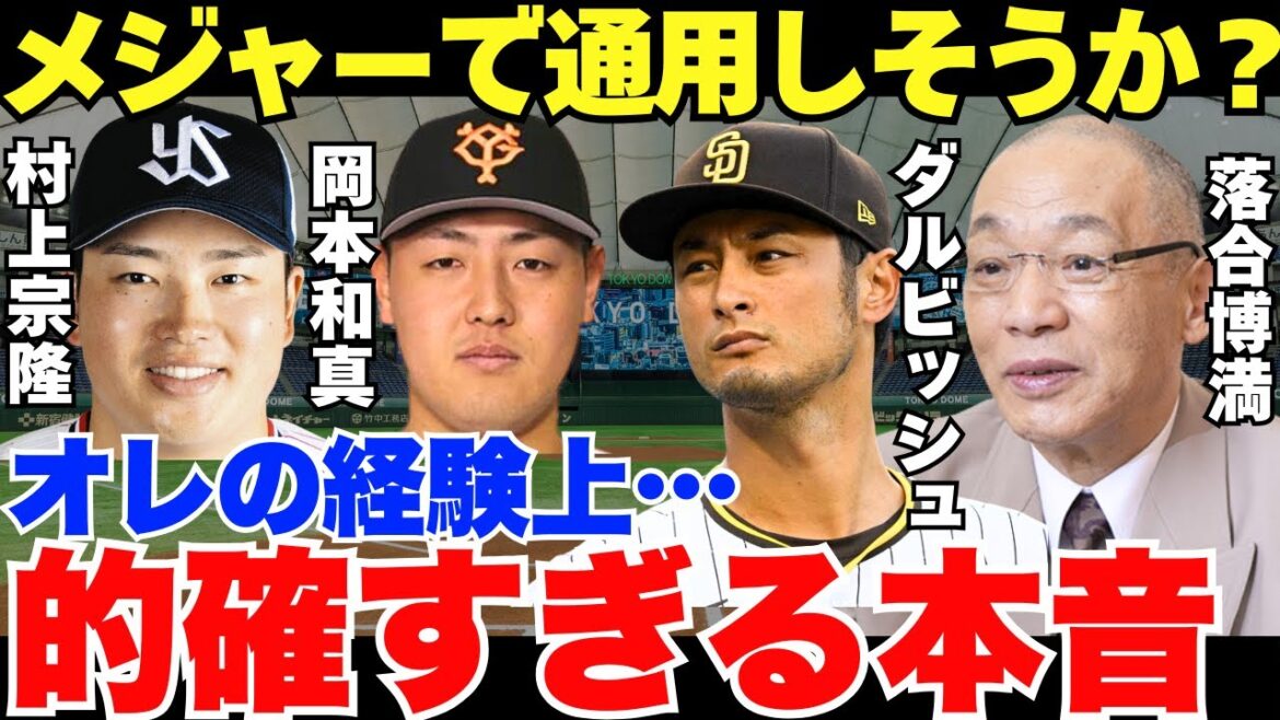Les vrais sentiments que Hiromitsu Ochiai et Yu Darvish ont fait remarquer à Kazuma Okamoto et Munetaka Murakami, qui participent aux majors, sont très précis !