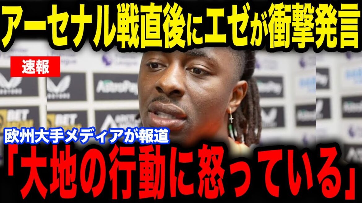 [Daichi Kamata]La « remarque » d'Eze à Kamata immédiatement après le match contre Arsenal est devenue un sujet brûlant... Quels sont ses véritables sentiments révélés dans une interview avec les médias européens ?[Équipe nationale japonaise de football][Réactions de l'étranger]