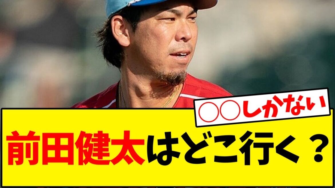 Où finira Kenta Maeda ?[Collection de réactions de baseball]