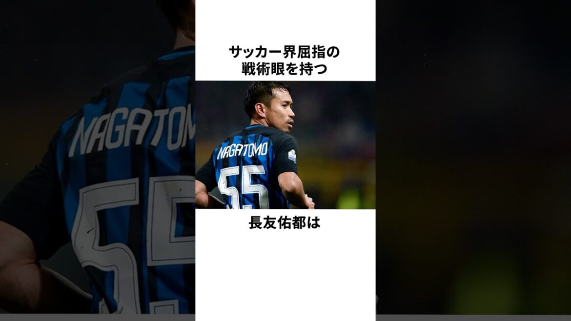 Anecdote sur Yuto Nagatomo, qui a « l'un des meilleurs yeux tactiques du monde du football » #Équipe nationale de football du Japon #YutoNagatomo #MohamedSalah
