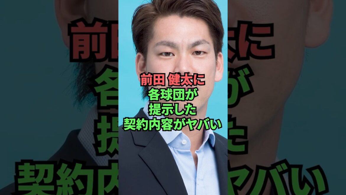 Les détails du contrat proposés à Kenta Maeda par chaque équipe sont dangereux.