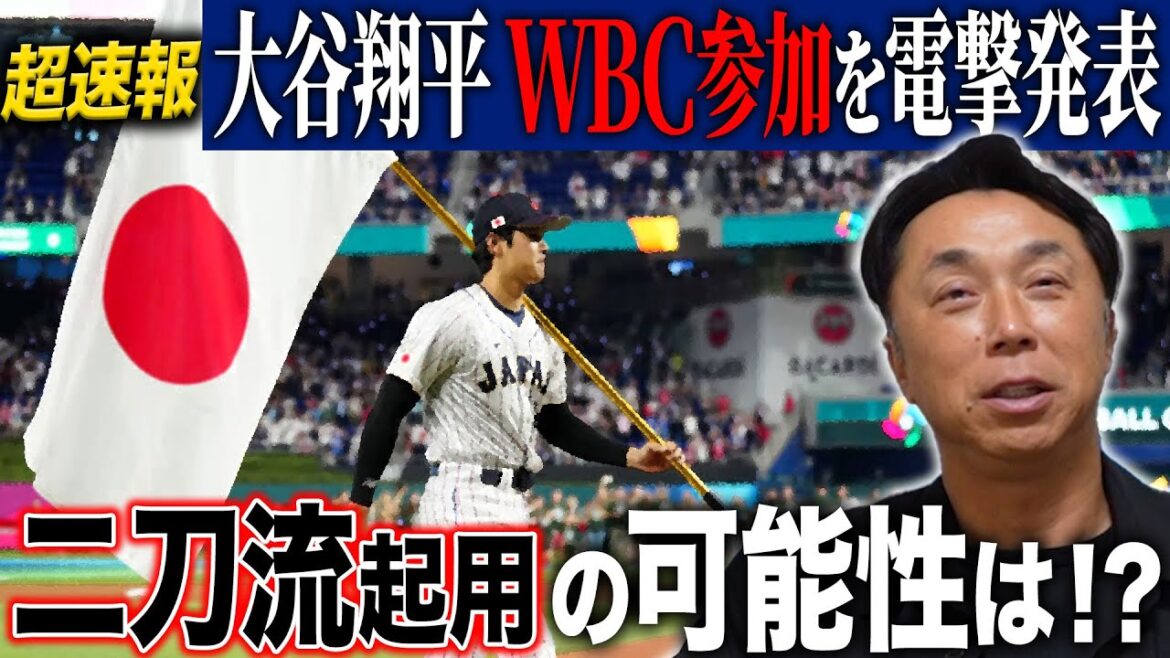 [Dernières nouvelles]Shohei Otani annonce subitement sa participation au WBC il y a 100 jours !! Quelle est la possibilité d’avoir un double usage !? Quelle est la probabilité de « participer à un grand groupe » alors que commence la sélection sérieuse des membres ! ?