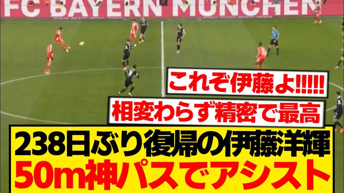 [Spécial]Hiroki Ito du Bayern enregistre immédiatement une passe décisive 1 minute après son entrée en jeu wwwwww