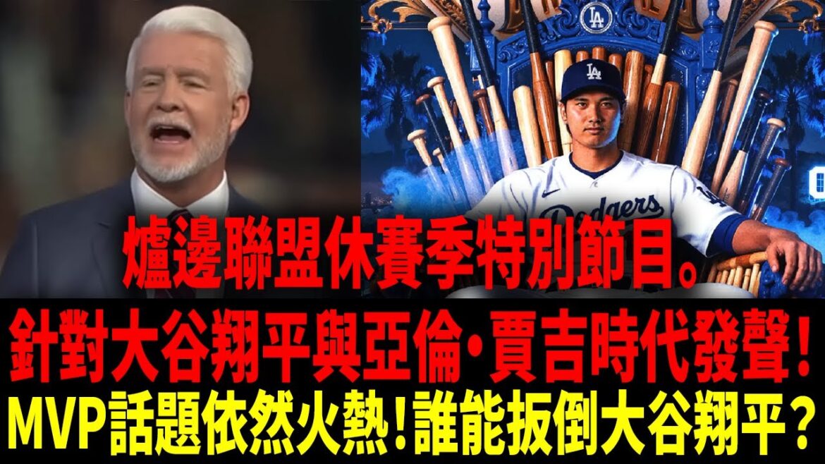 【Traduction chinoise】 Qui peut empêcher Shohei Ohtani de remporter quatre prix MVP consécutifs ! ? Les programmes des diffusions locales battent leur plein pour des échanges approfondis !