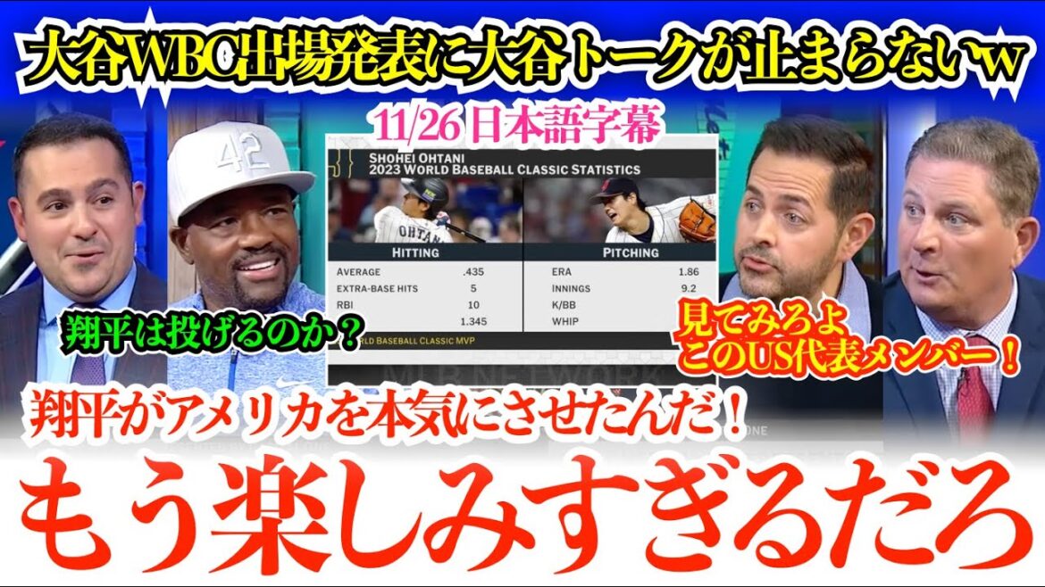 "Le sérieux de Shohei et du Japon a été ressenti en Amérique..." Les médias américains ne peuvent cesser d'être enthousiasmés par l'annonce de la participation d'Otani au WBC. "Est-ce que Shohei lancera ? Je veux aussi le voir jouer dans le champ extérieur."[Sous-titres japonais]