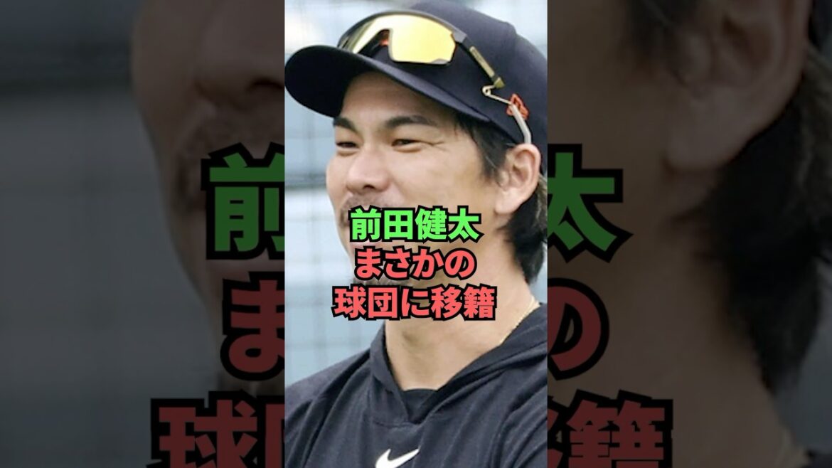 Kenta Maeda est transféré de manière inattendue dans une équipe de baseball