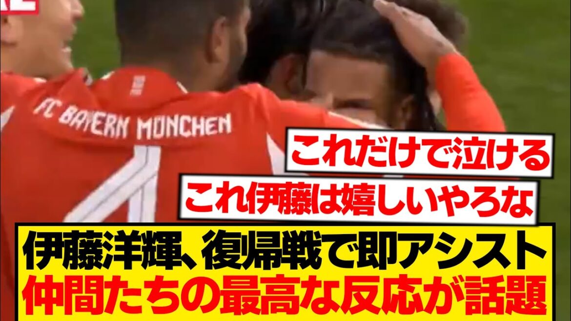 [Bonne nouvelle]Match retour de Hiroki Ito, il y a trop d'amour de la part des coéquipiers du Bayern wwwwww