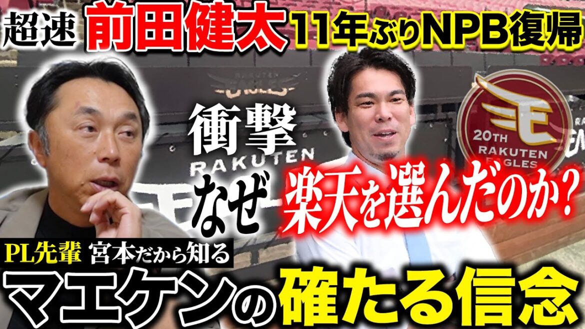 [Dernières nouvelles]Kenta Maeda ``Pourquoi n'est-il pas retourné à Hiroshima ?!'' De retour au baseball japonais après 11 ans et de rejoindre Rakuten !! Quelle est la conviction de Maeken que seul Miyamoto, senior PL, sait !?