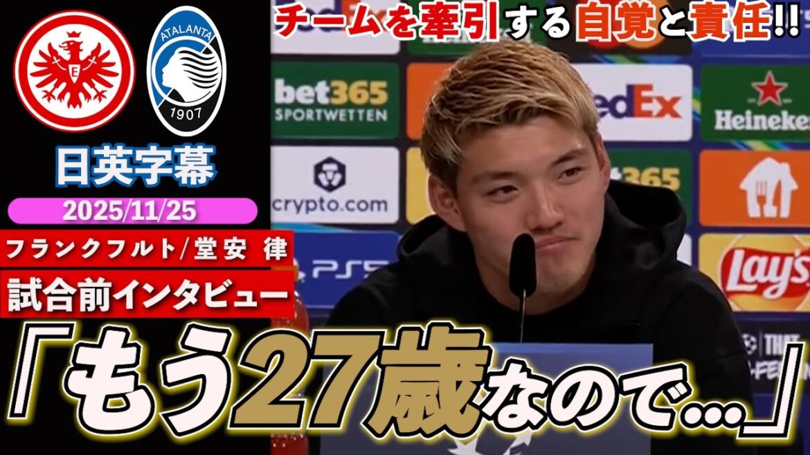 [Interview en anglais]Ritsu Doan apparaît à la conférence de presse devant le CL !! Parle de l'adaptation à sa nouvelle maison, des différences au sein du CL et du poste | Francfort contre Atalante | Entretien d'avant-match | Ritsu Doan | Sous-titres japonais-anglais | 25 novembre 2025