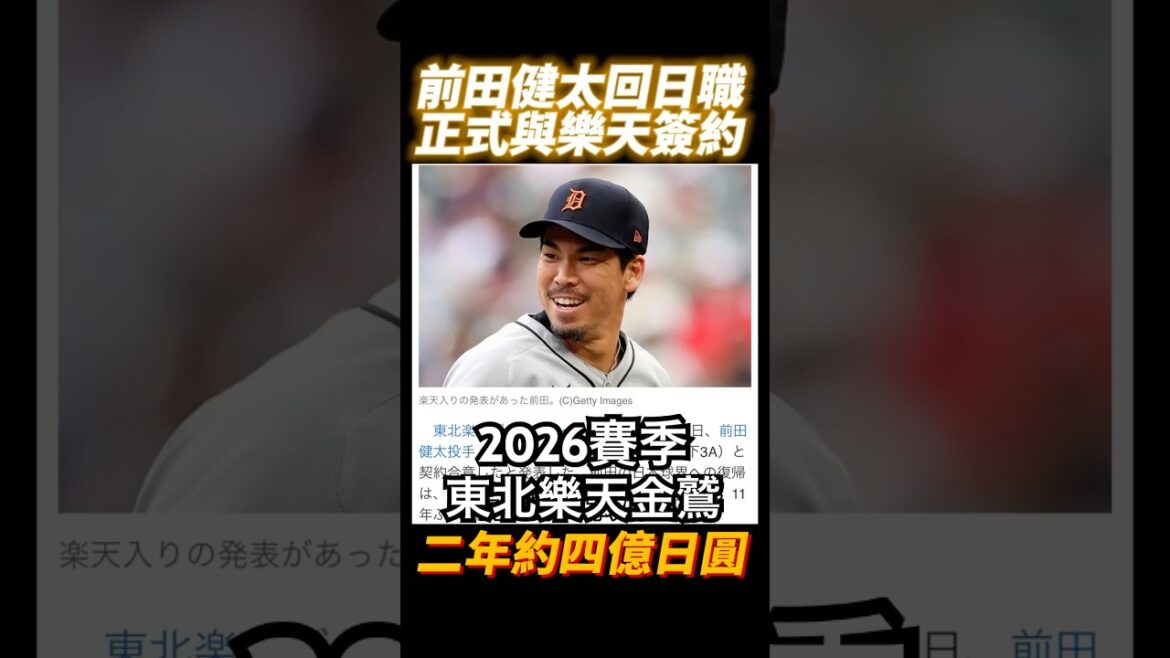 Kenta Maeda signe un contrat avec Tohoku Rakuten Golden Eagle pour 2 ans et 400 millions de yens MAEDA KENTA TOHOKU RAKUTEN EAGLE