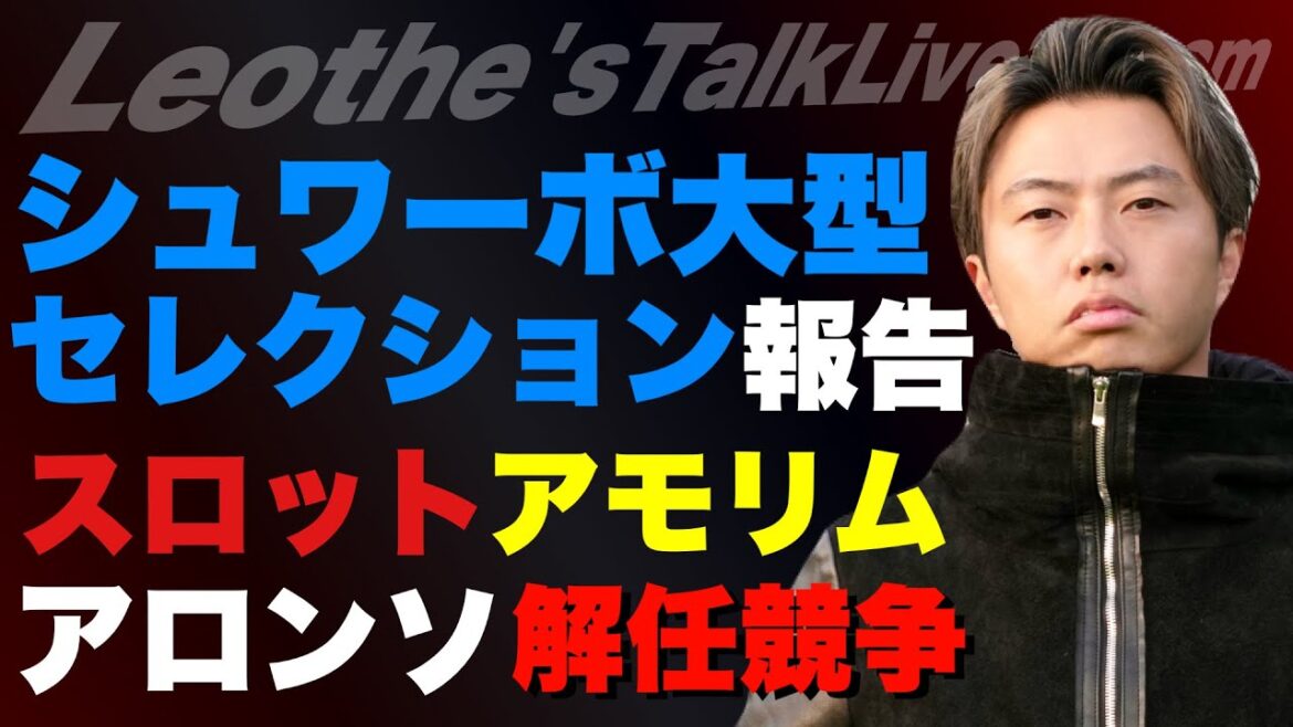 Choc de la sélection à grande échelle effectuée après avoir été promu à l'évaluation de Schwab/Aoi Tanaka à Leeds/Slot et la course pour licencier Amorim et Alonso/Analyse Arsenal x Tottenham/L'étoile montante du Bayern est difficile[Leoza's football talk]