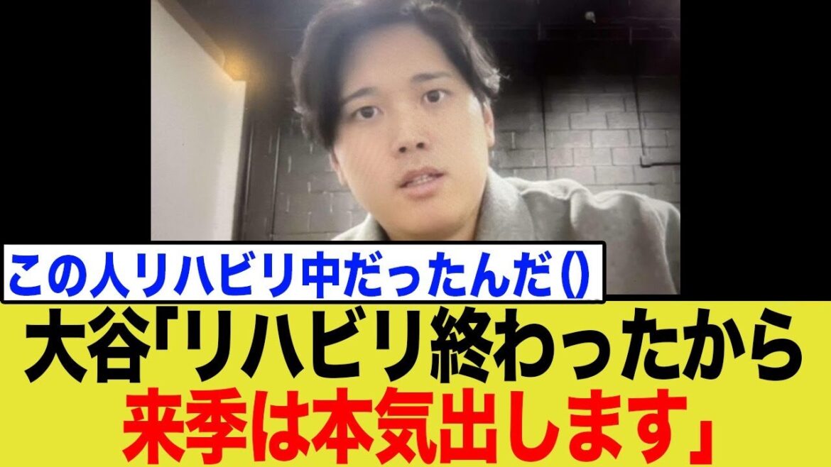 Shohei Otani déclare enfin avoir terminé sa rééducation ! Le monde est choqué par le projet pour la saison prochaine, qui a également en tête le Cy Young Award.