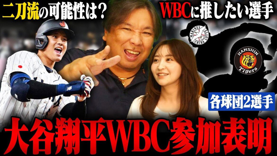 [WBC]Shohei Otani des Dodgers annonce sa participation !! ︎ ``Ce joueur a une possibilité d'être rappelé par le WBC !! ︎" Satozaki présentera deux joueurs de chaque équipe qui "n'ont pas encore d'expérience avec l'équipe nationale" !! ︎
