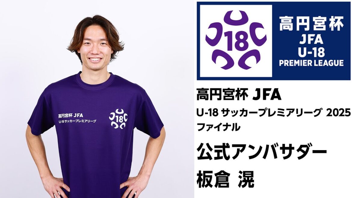 Ko Itakura a été nommé ambassadeur officiel de la finale du Trophée Prince Takamado JFA U-18 Soccer Premier League 2025 qui se tiendra le 21 décembre (dimanche) !
