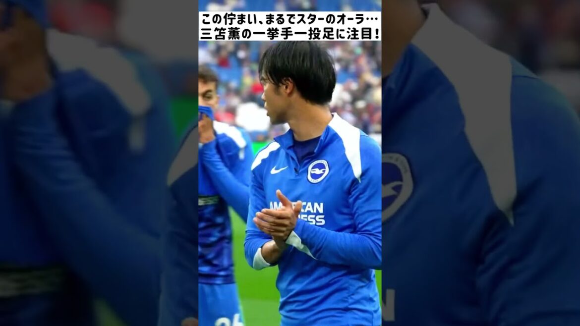 Kaoru Mitoma surgit des vestiaires ! Les applaudissements des fans sont vraiment excellents... contre Tottenham