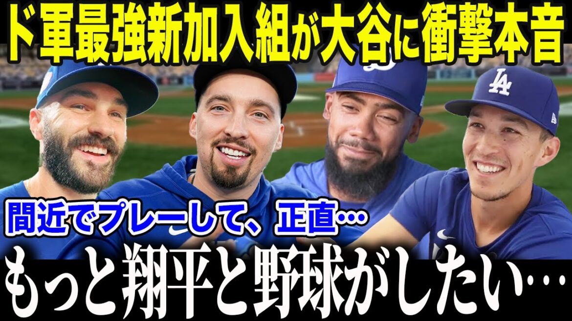 [Shohei Otani]Un nouveau membre de l'équipe des champions consécutifs WS a passé l'année avec Otani. "C'était vraiment bien de jouer contre Shohei..." Les médias américains sont à court de mots sur la "raison surprenante" pour laquelle les joueurs libres signent à nouveau avec les Dodgers.[Réaction d'outre-mer/MLB]