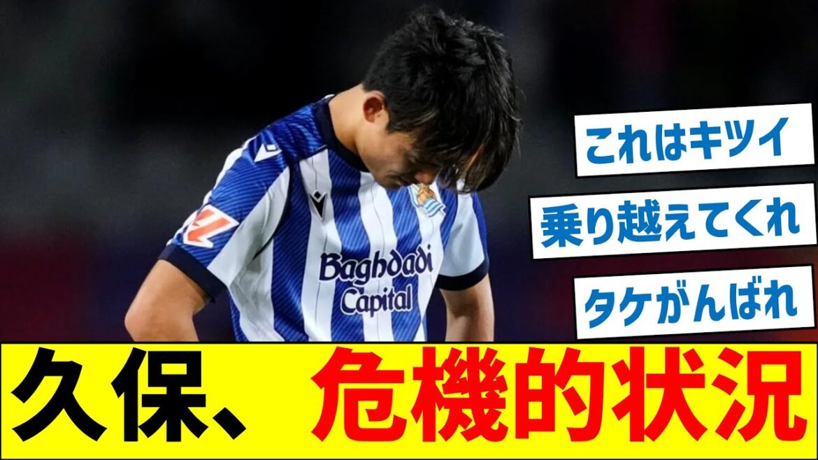 Takefusa Kubo serait dans une situation critique