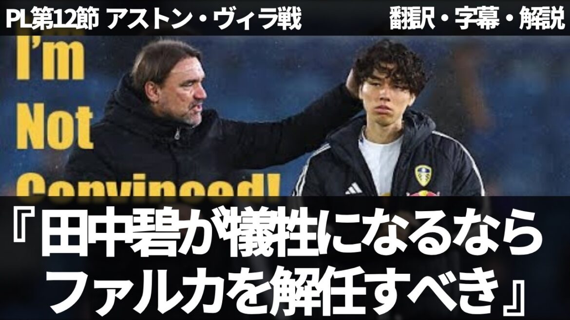 "Il n'y avait aucune raison de remplacer Aoi Tanaka" Les fans de Leeds se plaignent du projet de remplacer Aoi Tanaka[avec sous-titres et commentaires]