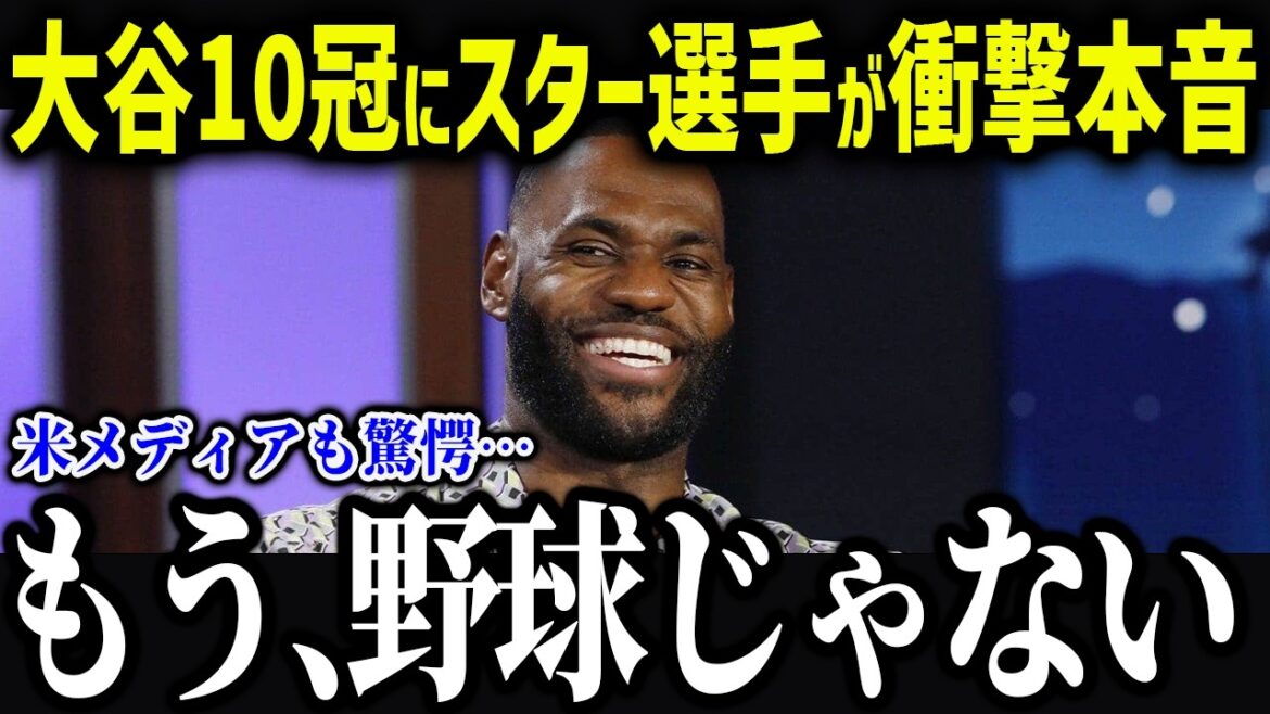 La vérité choquante de la légende du basket-ball à Otani : « Shohei n'est pas humain... » Même les médias américains ont été stupéfaits par la vérité révélée par les joueurs vedettes de divers sports ![Réaction à l'étranger/MLB/Major/Baseball]