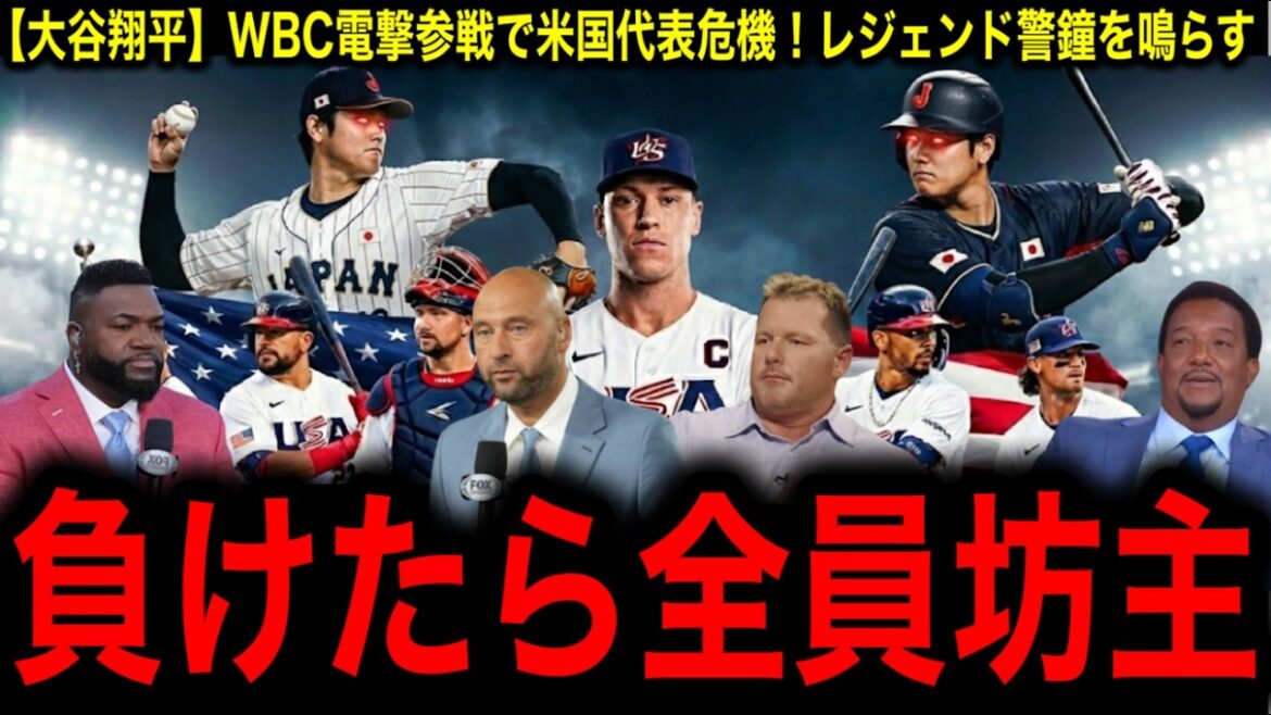 [Shohei Otani]Lors de leur participation au WBC, les médias américains brandissent un drapeau blanc disant : « Je ne peux plus gagner ». Les légendes de la MLB sont choquées par la programmation la plus forte de tous les temps !