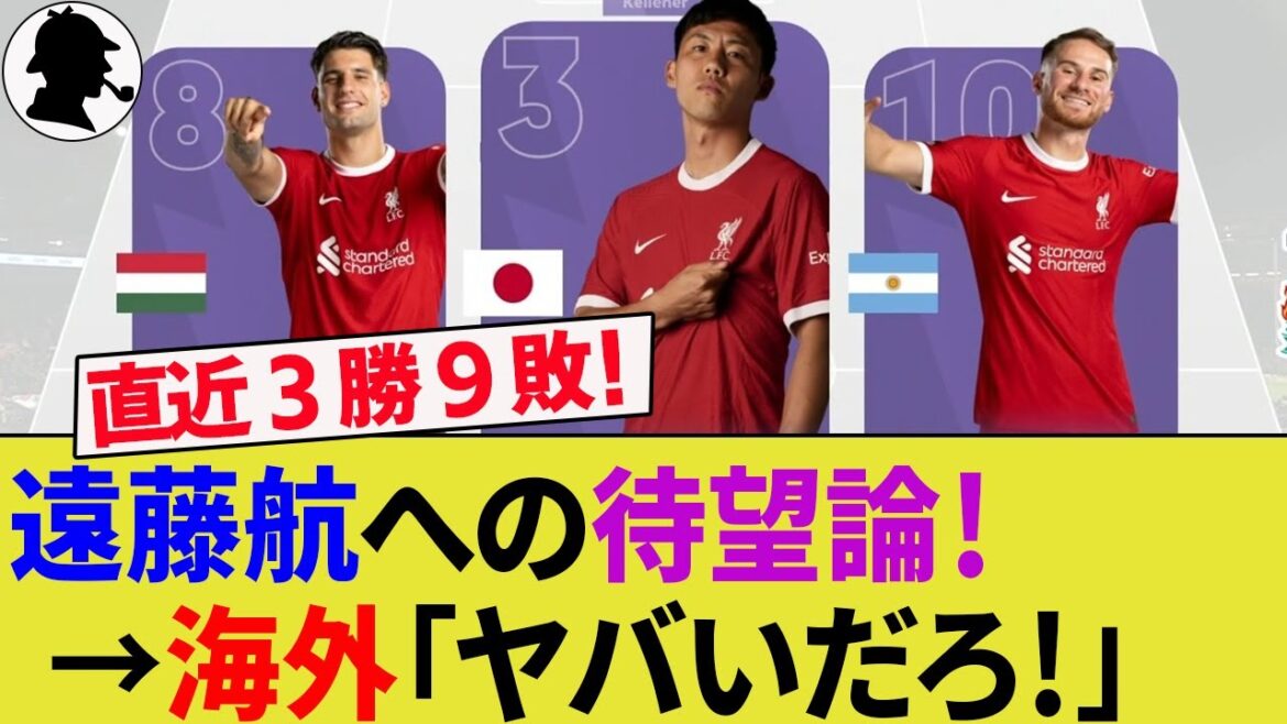 [Réaction à l'étranger]Les rumeurs tant attendues sur Wataru Endo commencent à se multiplier en raison de la crise historique de Liverpool ! L'entraîneur Arne Slott est en difficulté après avoir encaissé 4 buts contre le PSV ! Monaco Takumi Minamino marque un but ![Équipe nationale de football du Japon/Faits saillants/Coupe du monde/Capitaine]