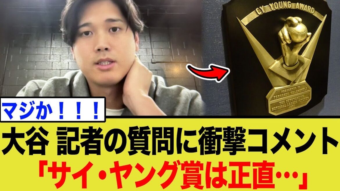 Shohei Ohtani fait une déclaration choquante à propos du Cy Young Award ! Quel est le « sentiment d'honnêteté » derrière le MVP élu à l'unanimité trois années de suite ?