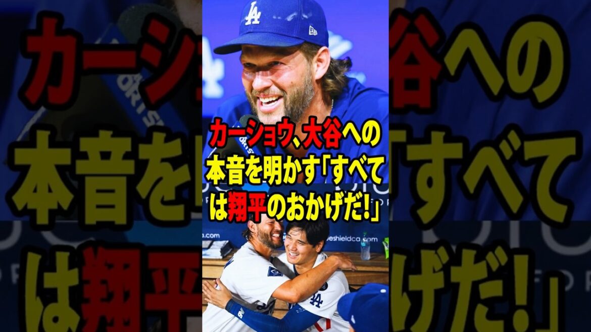 Shohei Otani se retire de la vérité choquante de Kershaw : « Je le détestais... » Quelle est la relation de confiance particulière entre les deux qui est passée de la querelle au respect ?[Réaction à l'étranger_MLB_Major_Baseball]