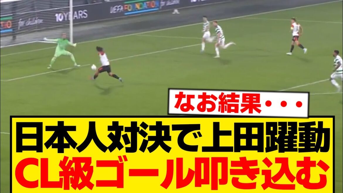 [EL]Kiyo Ueda, un coup spécial contre le Celtic wwwwww