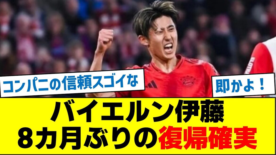 Ito du Bayern est certain de revenir après 8 mois !