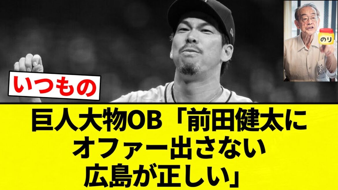 [OB légendaire habituel]OB grand temps des Giants "Hiroshima a raison de ne pas proposer Kenta Maeda"[Collection de réactions de baseball professionnel][fil 2ch][Nan G]