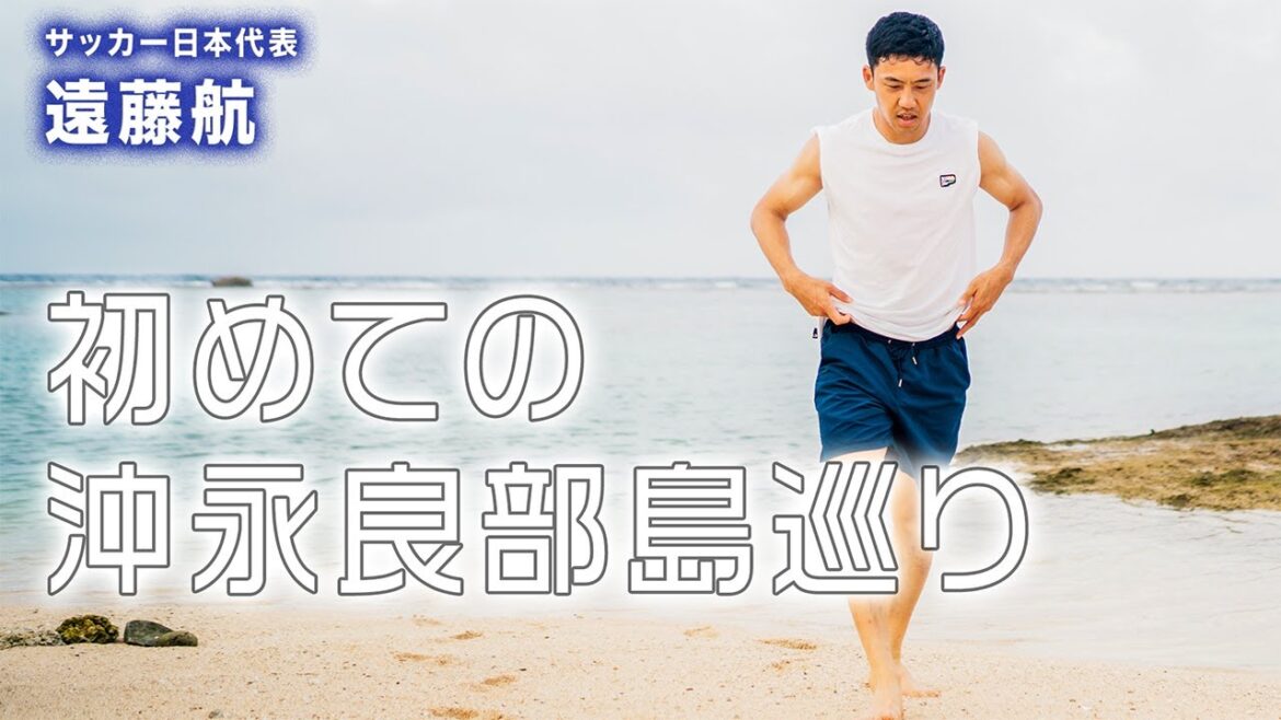 [Extra Edition]Wataru Endo, membre de l'équipe nationale de football du Japon, premier voyage sur l'île d'Okinoerabu | SEKAI NI WATARU