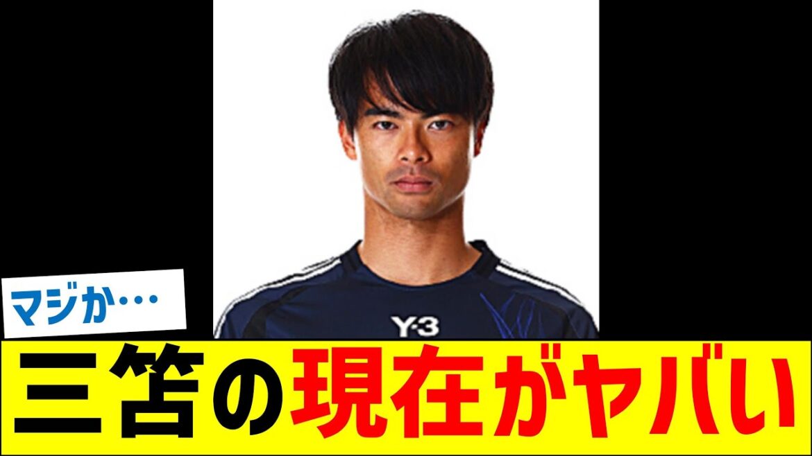 La situation actuelle de Mitoma serait dangereuse...