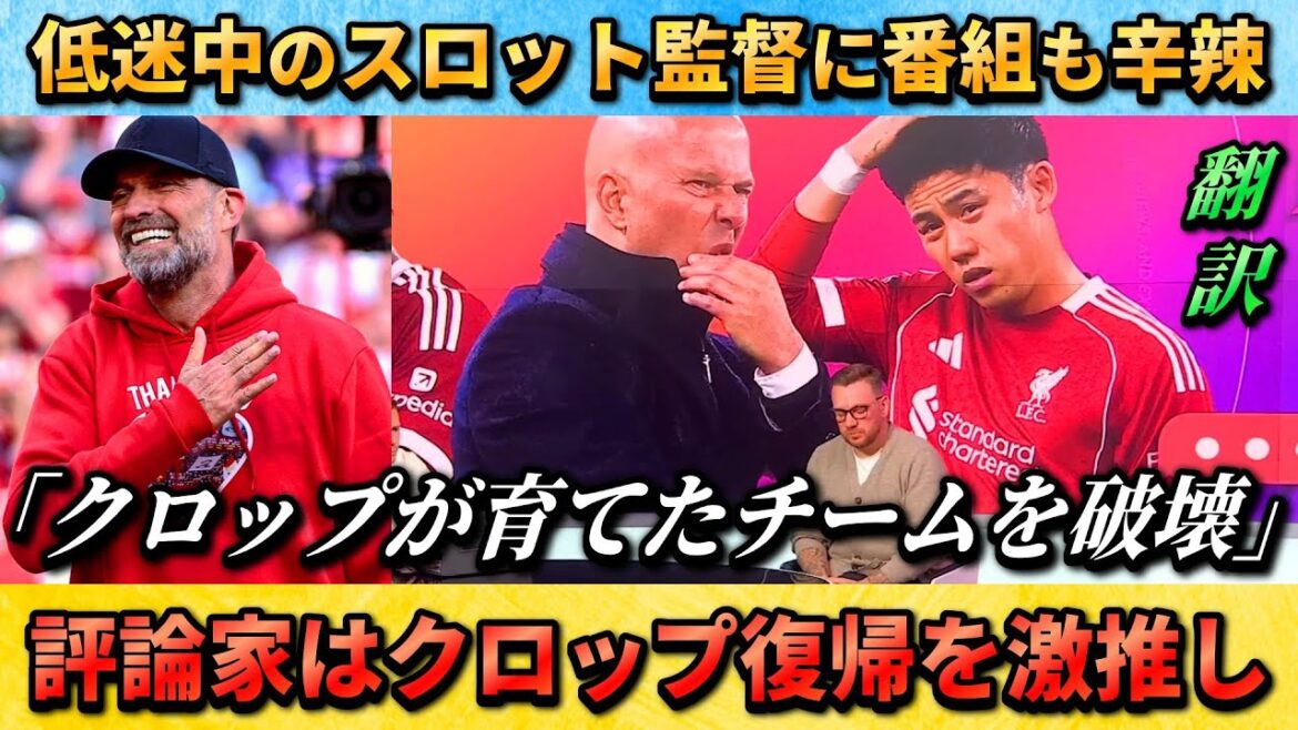 [翻訳-動画] Avis sévère sur l'entraîneur Slott : "Klopp a détruit l'équipe qu'il a élevée" #Football #Liverpool #Wataru Endo