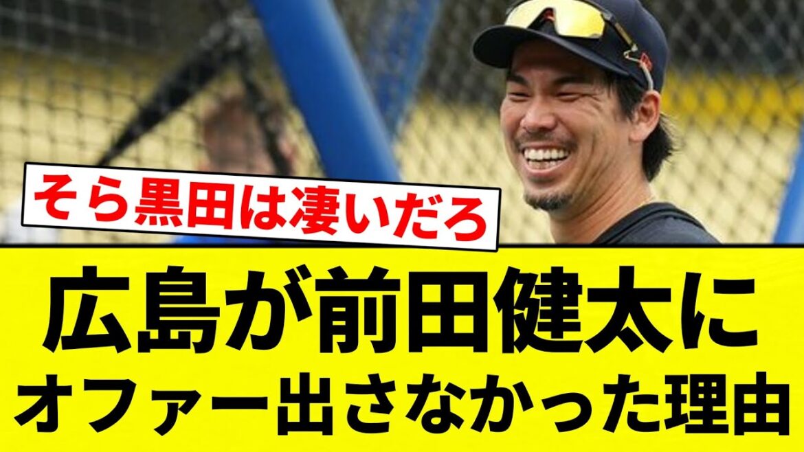 [Raison]Raison pour laquelle Hiroshima n'a pas proposé à Kenta Maeda[Collection de réactions de baseball professionnel][fil 2ch][Nan G]