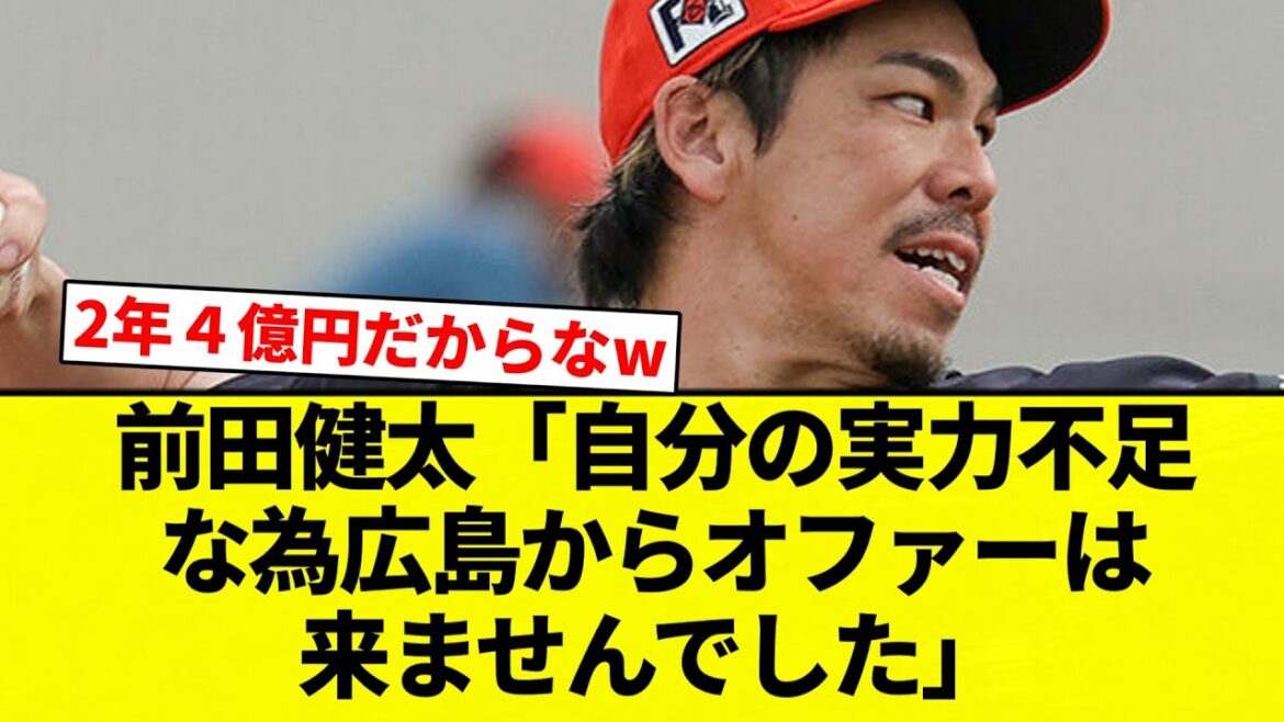 [Hiroshima n'est pas venu]Kenta Maeda « Je n'ai pas reçu d'offre d'Hiroshima en raison de mon manque de capacités »[Collection de réactions de baseball professionnel][fil de discussion 2ch][Nan G]