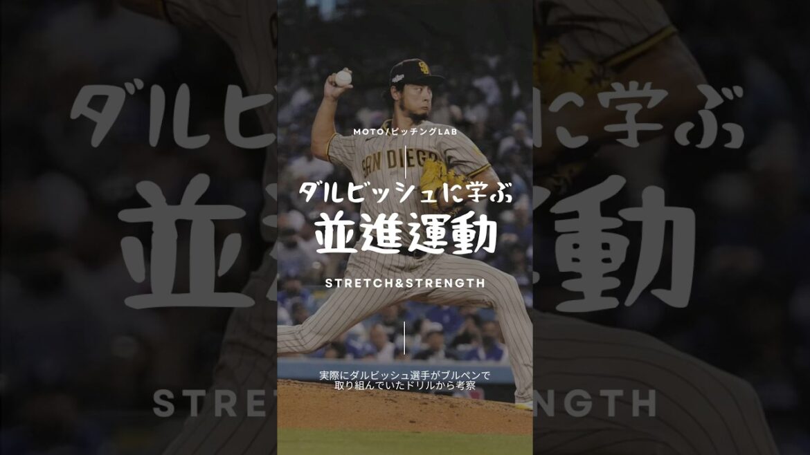 [Apprendre de Darvish]3 exercices pour augmenter la vitesse de balle Projet #150km